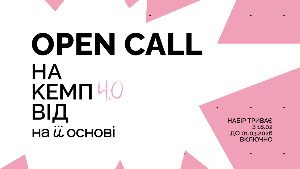 ￼«На її основі» відкриває прийом заявок на КЕМП 4.0