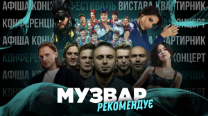 МУЗВАР рекомендує: Концерти 2-9 лютого