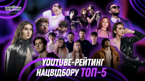 YouTube-рейтинг Нацвідбору: п’ять виступів представників