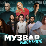 МУЗВАР рекомендує: Концерти лютий 2026