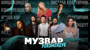 МУЗВАР рекомендує: Концерти лютий 2026