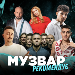 МУЗВАР рекомендує: Концерти другого тижня лютого