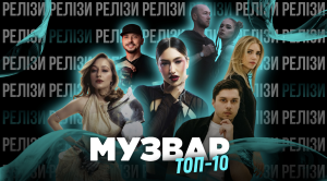 ТОП 10 НУМ.О | НОВА УКРАЇНСЬКА МУЗИКА. ОГЛЯД