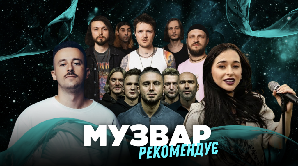 МУЗВАР рекомендує: Концерти останнього тижня лютого