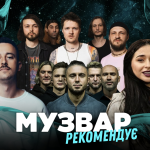 МУЗВАР рекомендує: Концерти останнього тижня лютого