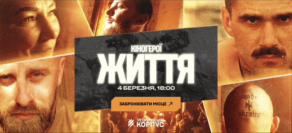 Кінотриптих «КІНОГЕРОЇ ЖИТТЯ»: Третій армійський корпус