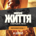 Кінотриптих «КІНОГЕРОЇ ЖИТТЯ»: Третій армійський корпус виходить за межі воєнної документалістики.