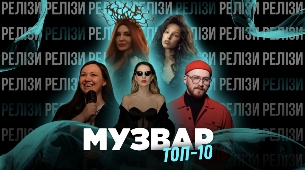 ТОП 10 НУМ.О | НОВА УКРАЇНСЬКА МУЗИКА. ОГЛЯД