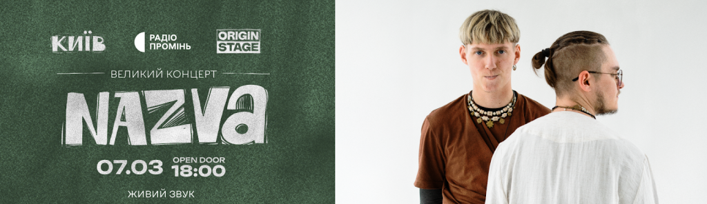 7 березня 2026 року у київському клубі ORIGIN STAGE команда культурного простору «В’ЯВА» презентує концерт гурту NAZVA
