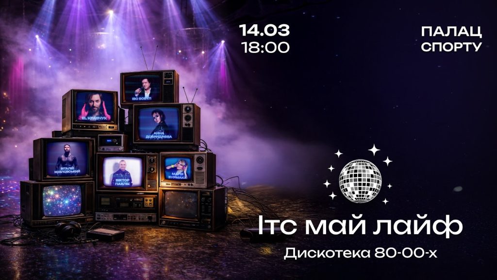 Від Козловського до Павліка: дискотека «ІТС МАЙ ЛАЙФ»