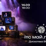 Від Козловського до Павліка: дискотека «ІТС МАЙ ЛАЙФ»