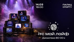 Від Козловського до Павліка: дискотека «ІТС МАЙ ЛАЙФ»