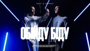 Прем’єра кліпу «Обійду біду» від DOVI та YASNOV