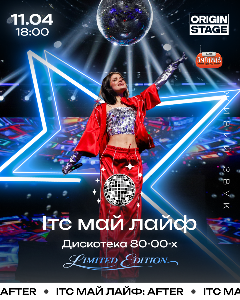У Києві пройде «ІТС МАЙ ЛАЙФ: AFTER. LIMITED EDITION»