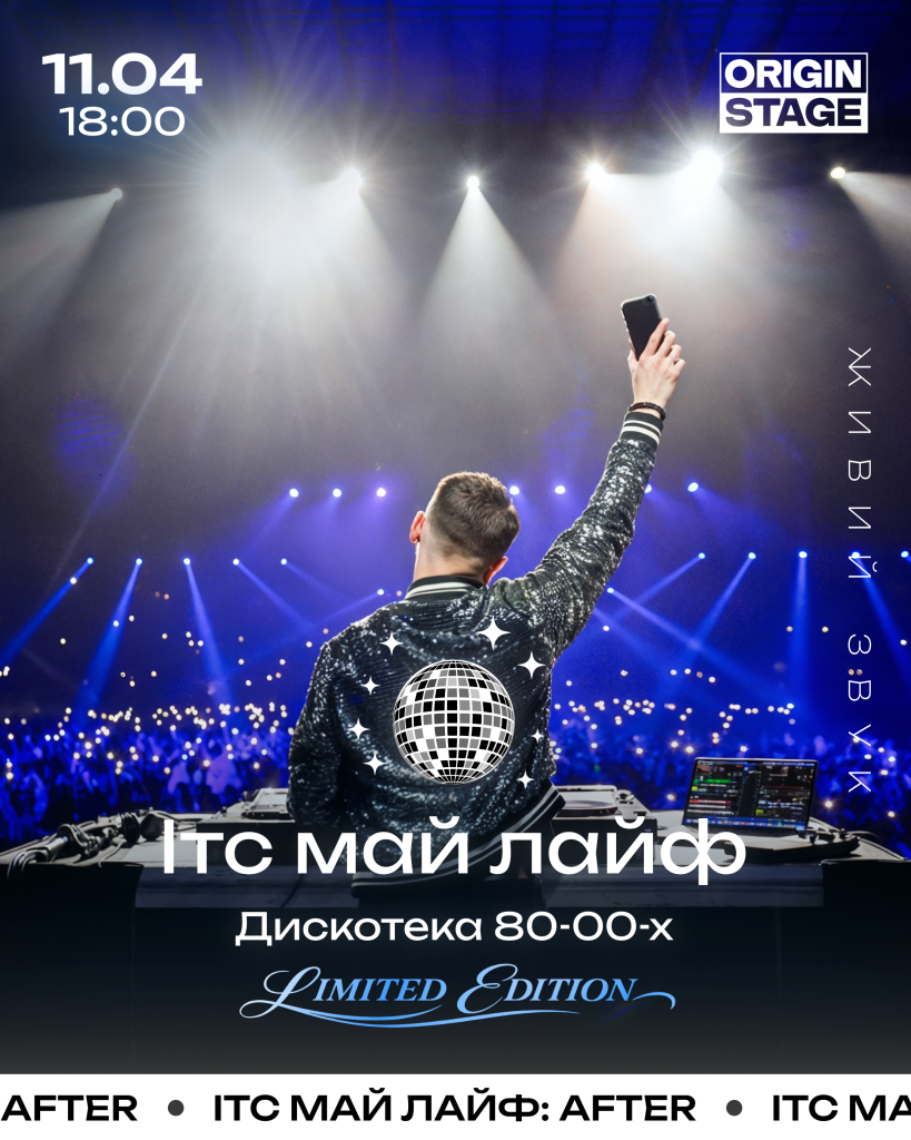 У Києві пройде «ІТС МАЙ ЛАЙФ: AFTER. LIMITED EDITION»