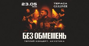 БЕЗ ОБМЕЖЕНЬ зіграє особливий акустичний концерт у Києві