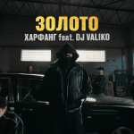 Харфанг презентує кліп на хіт «Золото» feat. DJ Valiko (Бумбокс), який 2 місяці тримається у топах стримінгів