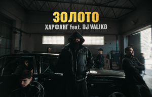 Харфанг презентує кліп на хіт «Золото» feat. DJ Valiko