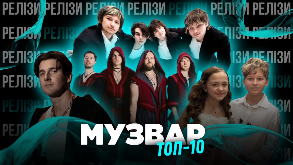 ТОП 10 НУМ.О | НОВА УКРАЇНСЬКА МУЗИКА. ОГЛЯД