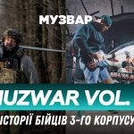 MUZWAR. volume 5: «Крем»