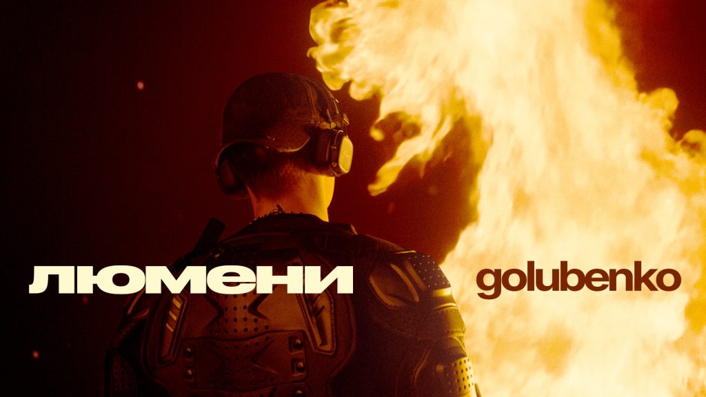 Про тих кого не вистачає: Golubenko представив пісню