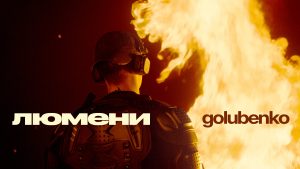 Про тих кого не вистачає: Golubenko представив пісню