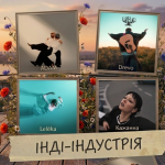 Українська інді-індустрія у 2025–2026 роках