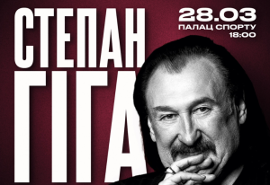 До концерту пам’яті Степана Гіги у Палаці спорту 11 днів