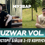 MUZWAR. volume 4: «Третій»