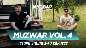 MUZWAR. volume 4: «Третій»