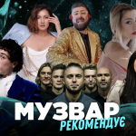 МУЗВАР рекомендує: Концерти березень 2026