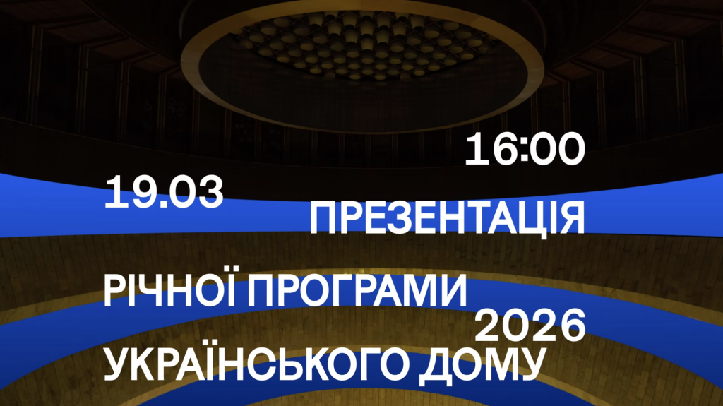 Презентація річної програми Українського Дому 2026 