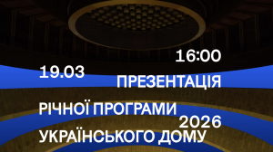 Презентація річної програми Українського Дому 2026 