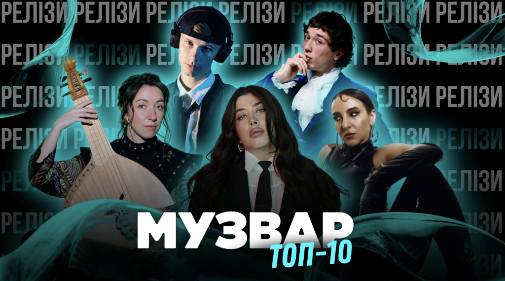 ТОП 10 НУМ.О | НОВА УКРАЇНСЬКА МУЗИКА. ОГЛЯД