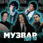 ТОП 10 НУМ.О | НОВА УКРАЇНСЬКА МУЗИКА. ОГЛЯД