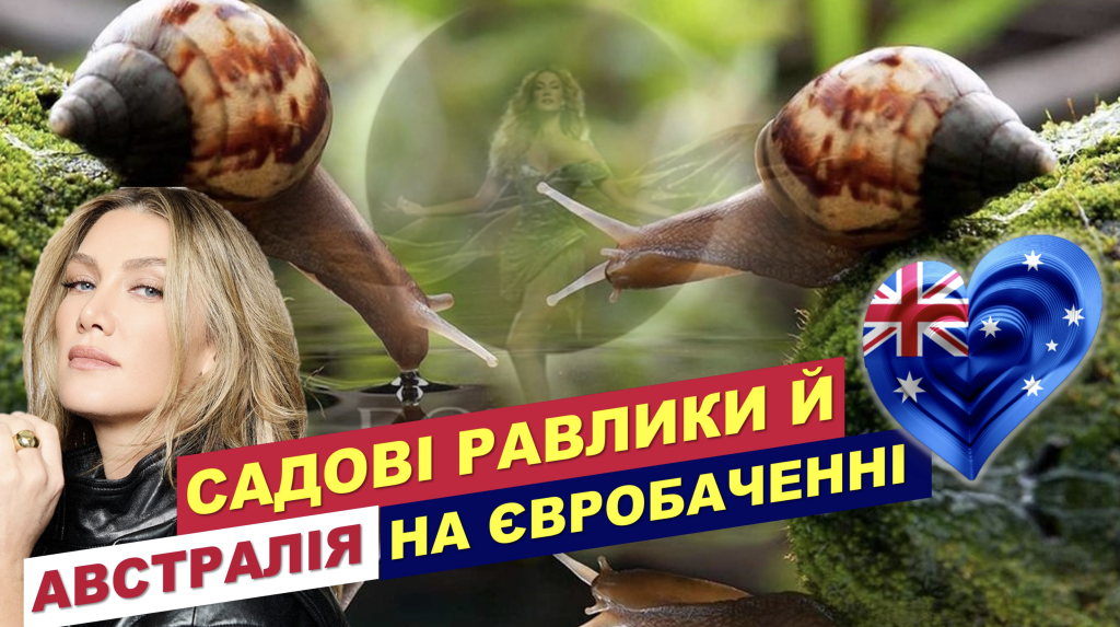 Садові равлики від Австралії на Євробаченні