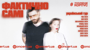 Тур "Фактично самі" на підтримку Третього армійського корпусу
