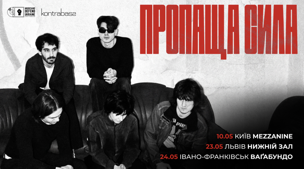 пропаща сила їдуть в тур з новим альбомом!