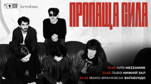 пропаща сила їдуть в тур з новим альбомом!