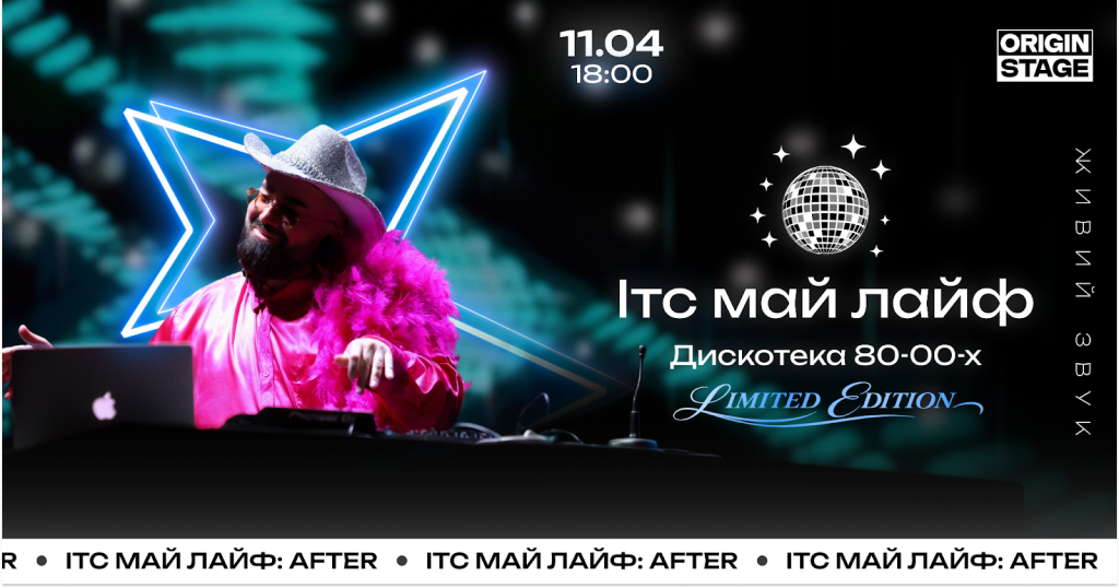 У Києві пройде «ІТС МАЙ ЛАЙФ: AFTER. LIMITED EDITION»