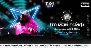 У Києві пройде «ІТС МАЙ ЛАЙФ: AFTER. LIMITED EDITION»