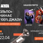 Старт «МУВ 4» від Радіо «Сільпо»: молоді українські виконавці запишуть джазові ремікси власних треків із Деннісом Аду