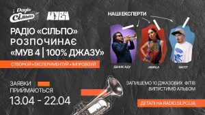 Старт «МУВ 4» від Радіо «Сільпо»: молоді українські виконавців запишуть джазові ремікси власних треків із Деннісом Аду