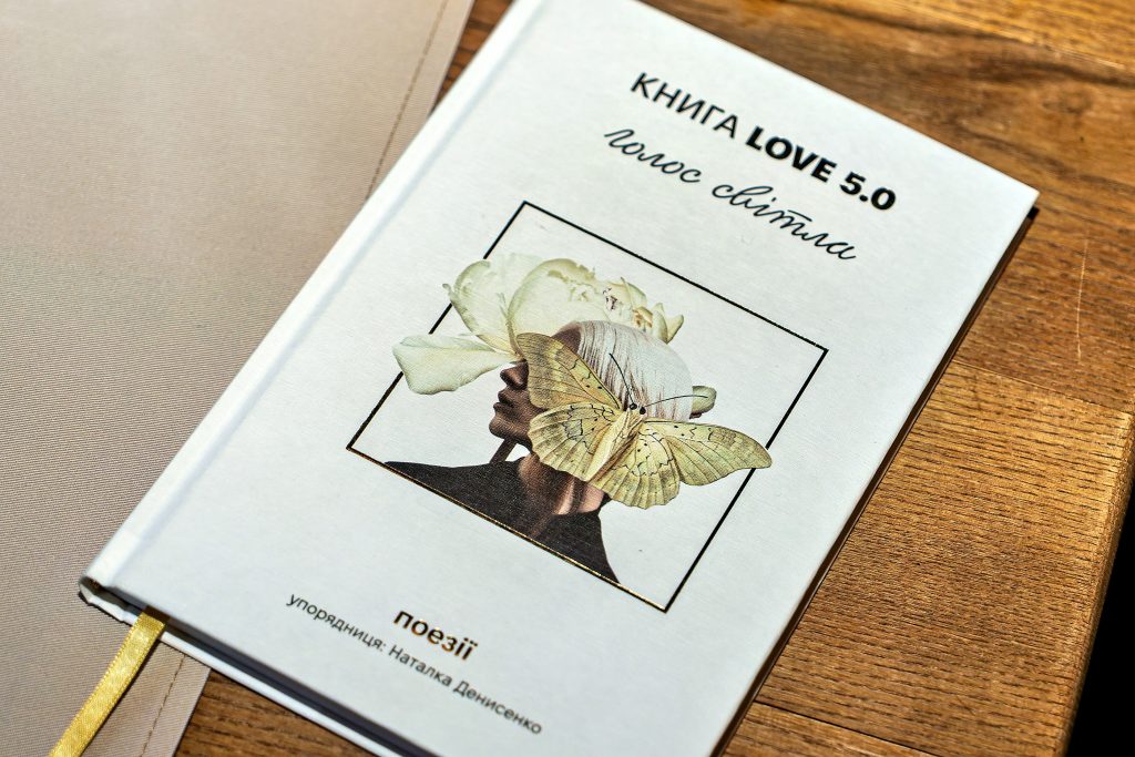 «Книга Love 5.0. Голос світла»: #книголав і Наталка Денисенко
