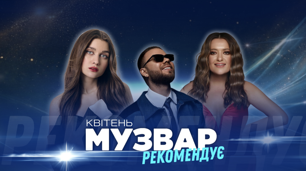 Найкращі концертні події квітня від редакції МУЗВАР у зручному форматі! Насолоджуйтеся та ловіть хвилю музики.