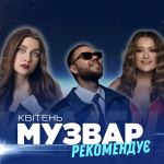 МУЗВАР рекомендує: Концерти квітень 2026