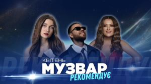 Найкращі концертні події квітня від редакції МУЗВАР у зручному форматі! Насолоджуйтеся та ловіть хвилю музики.