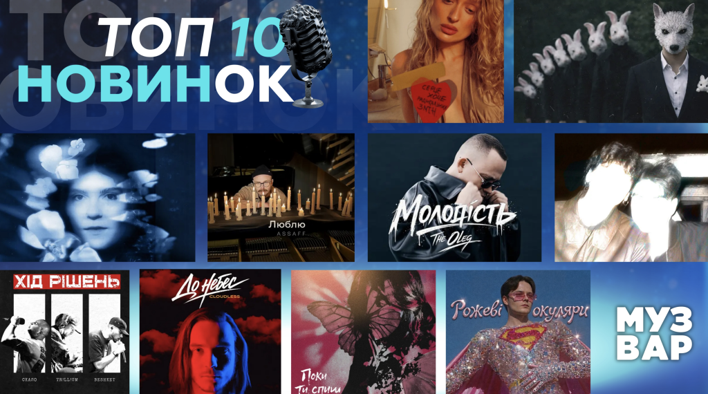 ТОП 10 НУМ.О | НОВА УКРАЇНСЬКА МУЗИКА. ОГЛЯД