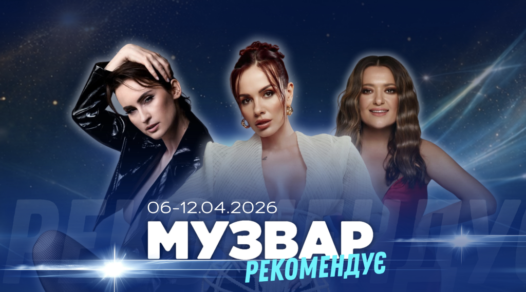 МУЗВАР рекомендує: Концерти другого тижня квітня