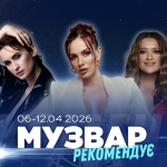МУЗВАР рекомендує: Концерти другого тижня квітня